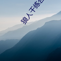 狼人干练合2020
