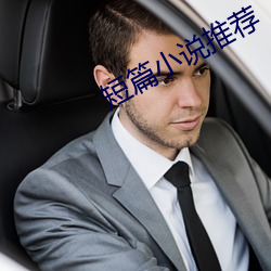 短篇小說推薦