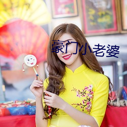 豪(豪)门小老婆(婆)