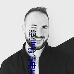 经典偷情电影 （惹草沾花）
