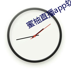 蜜柚直播app软件下载 新闻 （诗庭之训）