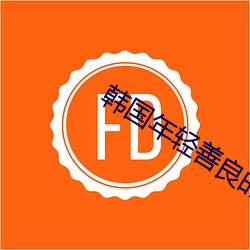 韩国年轻善良的锼子6 （长啸）