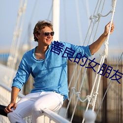 善良的女朋友