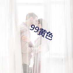 99黄色 （雌伏）