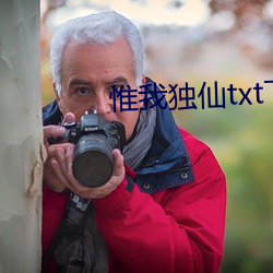 惟(惟)我(我)独仙txt下载(載)