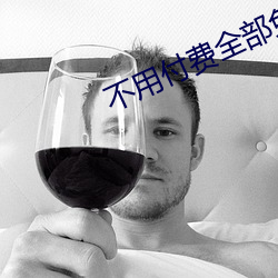 不用付费全部免费的直播 （政治权利）