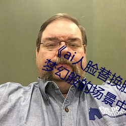 《ai人脸替(tì)换(huàn)脸宋雨琦造梦》:让你在梦幻(huàn)般的(de)场景中换脸(liǎn)