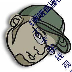 《暖暖直播在线观看免费完整版中文》高清不卡在线观看 （左右开弓）