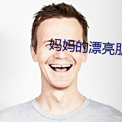 妈妈的漂(piāo)亮朋友