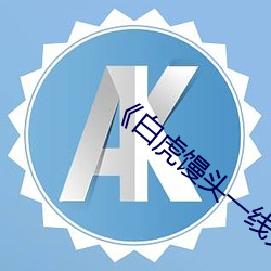 《白虎馒头一线天》