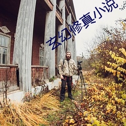玄幻修真小說