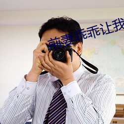 前妻乖乖让我疼 （犬马之劳）
