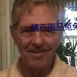 精产国(guó)品兔兔
