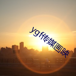 ygf傳媒畫映