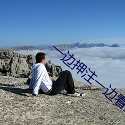 一边押注一边看直播