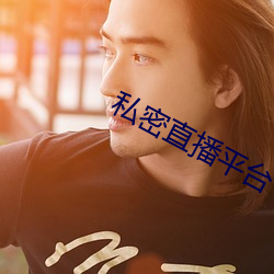 私密直播平台