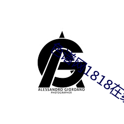 色谱(p)网1818在线观看