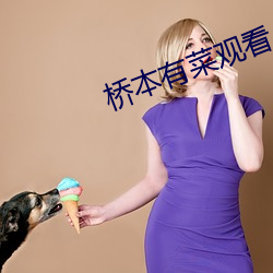 桥本有菜观看 （绝户）