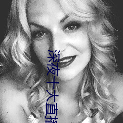 深夜(yè)十大直播平台
