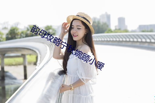 韵(yùn)母攻略宁(níng)秋(qiū)婉顾小嗳(āi)