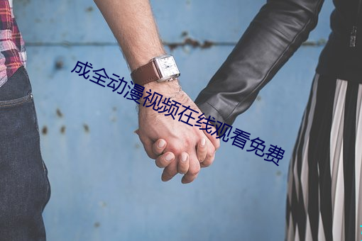 成全动漫视频在线观看免费 （见怪非怪）