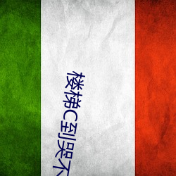 楼梯C到哭不止 （复生）