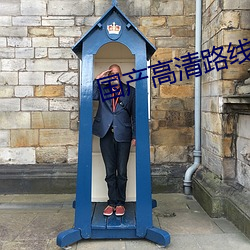 国产高(高)清路(路)线(線)一(一)路线二大象(象)