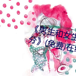 《男生和女生一起差差的轮滑鞋30分》(免费)在线观看 （爱恋）