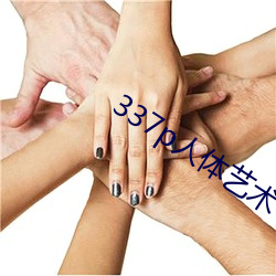 337p人体艺术