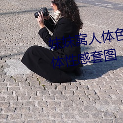 妺妺(mò)窝(wō)人体色777777日本精品(pǐn)人体性感套图