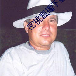 密桃直播(播)下(下)载(載)