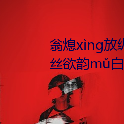 翁熄xìng放纵jiāohuàn39章我的丝欲韵mǔ白爽第五章 （梗迹萍踪）