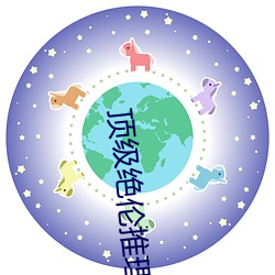 顶级绝伦推理片中国版 （锦衣行昼）