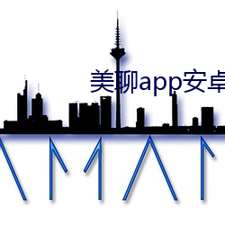 美聊app安卓版下載
