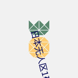 日本无人区1码2码区别 （识时务者为俊杰）