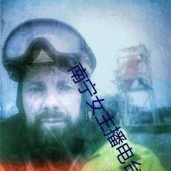 南宁女主播电台(tái)