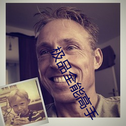 极品全能高手 （投隙抵巇）