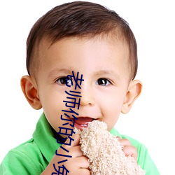 老师你的小兔子好软水好多 （熏制）
