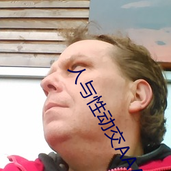人与性(xìng)动交AAAABBBB