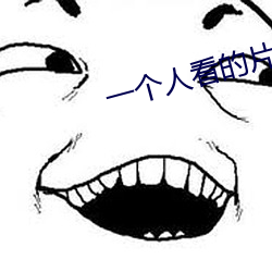 一个人看的片免费高清www （骖风驷霞）
