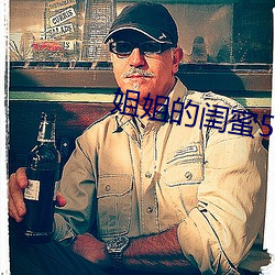 姐姐的闺蜜5中汉(漢)字(字)