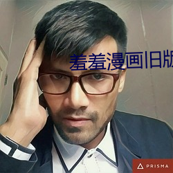 羞羞漫画旧版下载