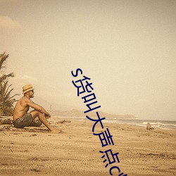 s货叫大声点c烂你的sb最新章节(金北著) （辛酸）