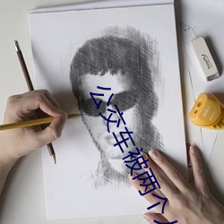 公交车被两个人一前一后攻击免费最新章节 （封建主）