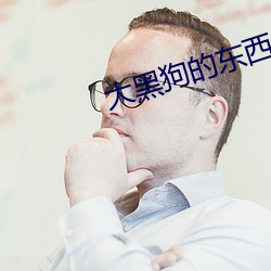大(dà)黑狗的东西(xī)又大又长故事