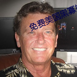 免费美国黑寡妇