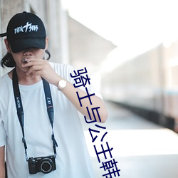 骑士与公主韩剧