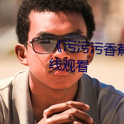 《污污污香蕉视频》全(全)集(集)免费在线观看