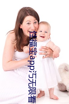 性福宝app汅无限看下载