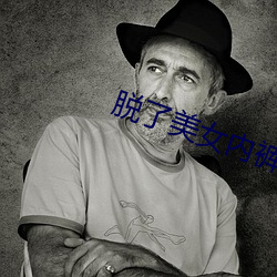 脫了美女內褲猛烈進去網站
